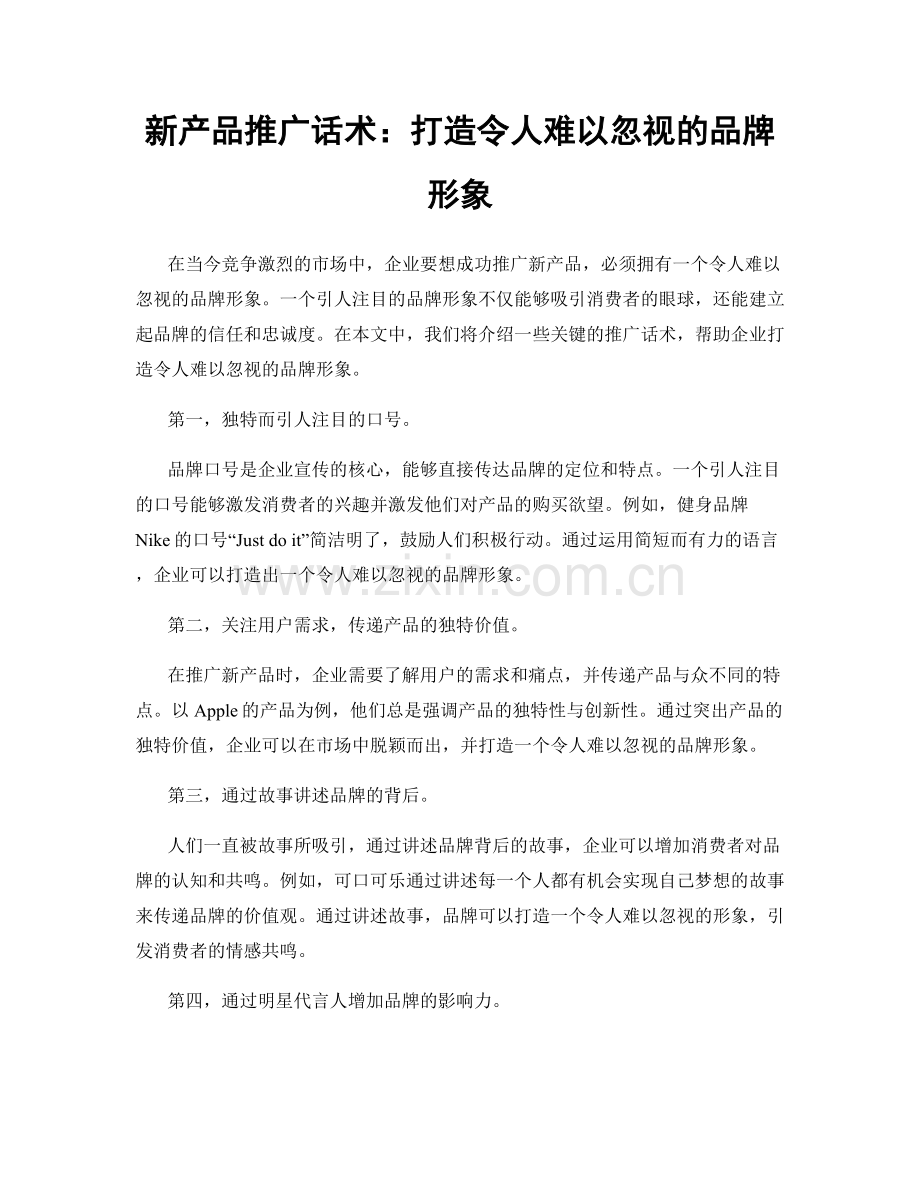 新产品推广话术：打造令人难以忽视的品牌形象.docx_第1页