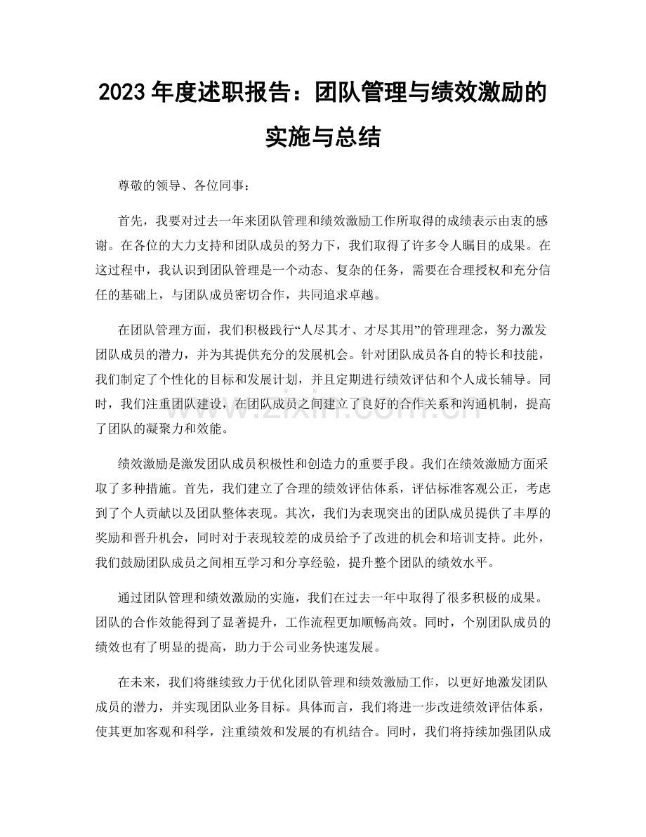 2023年度述职报告：团队管理与绩效激励的实施与总结.docx_第1页