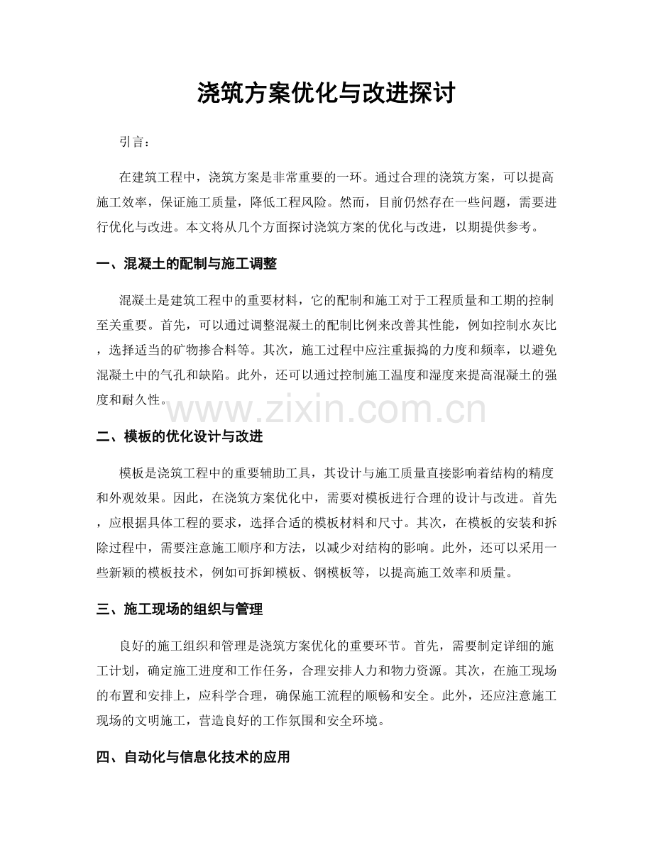 浇筑方案优化与改进探讨.docx_第1页