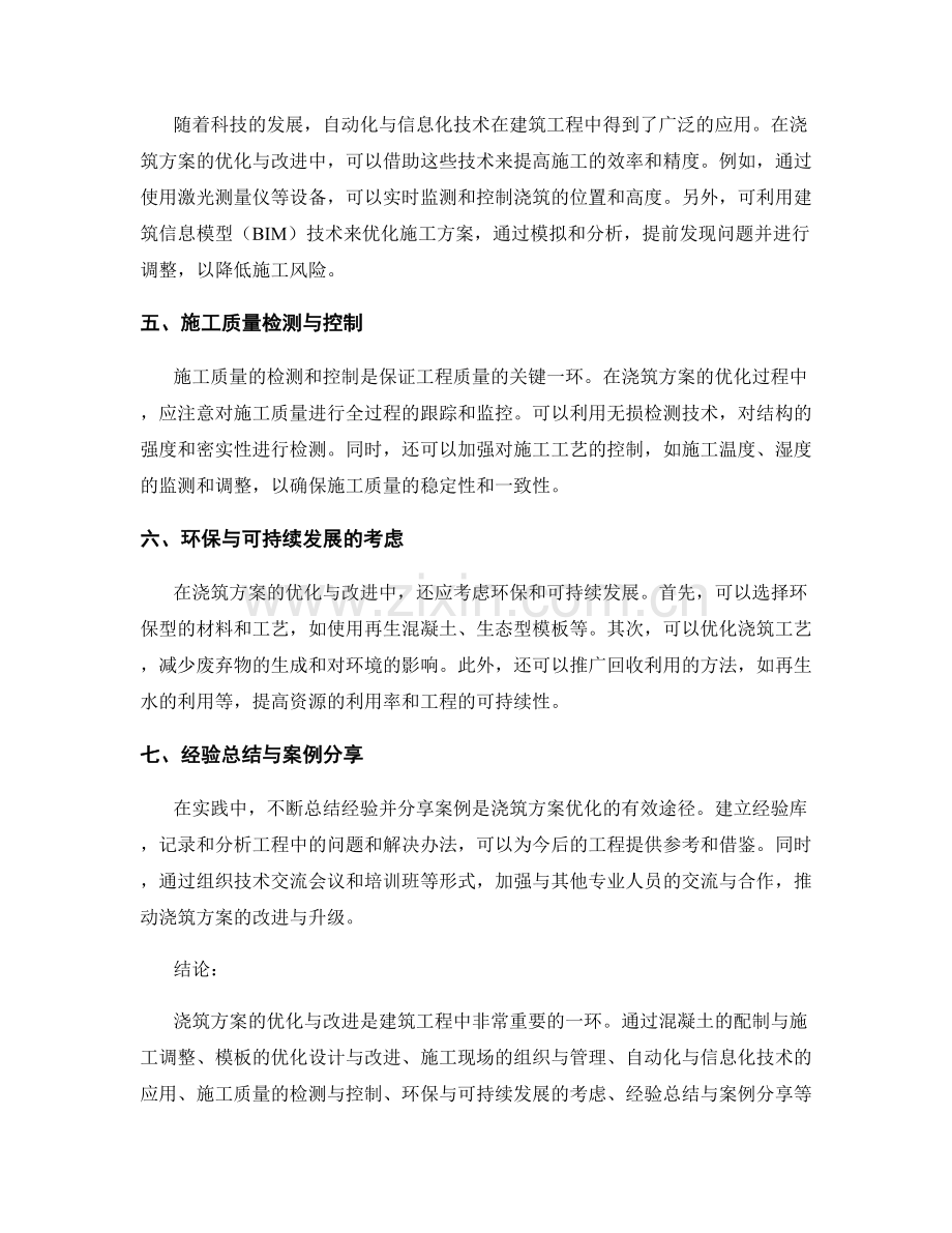 浇筑方案优化与改进探讨.docx_第2页