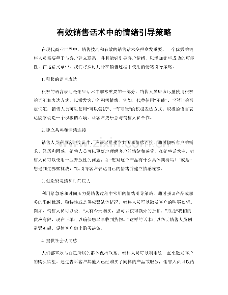 有效销售话术中的情绪引导策略.docx_第1页