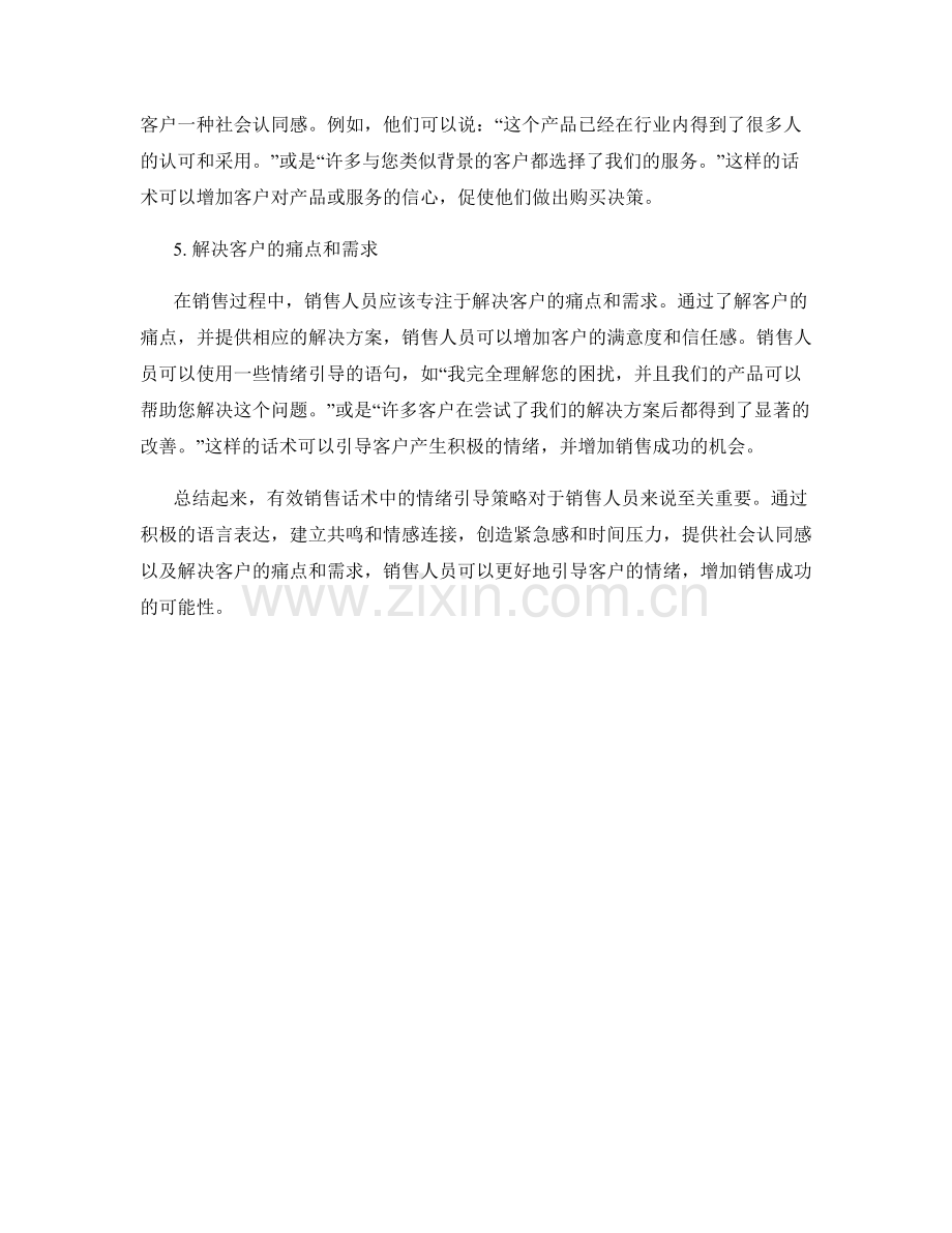 有效销售话术中的情绪引导策略.docx_第2页