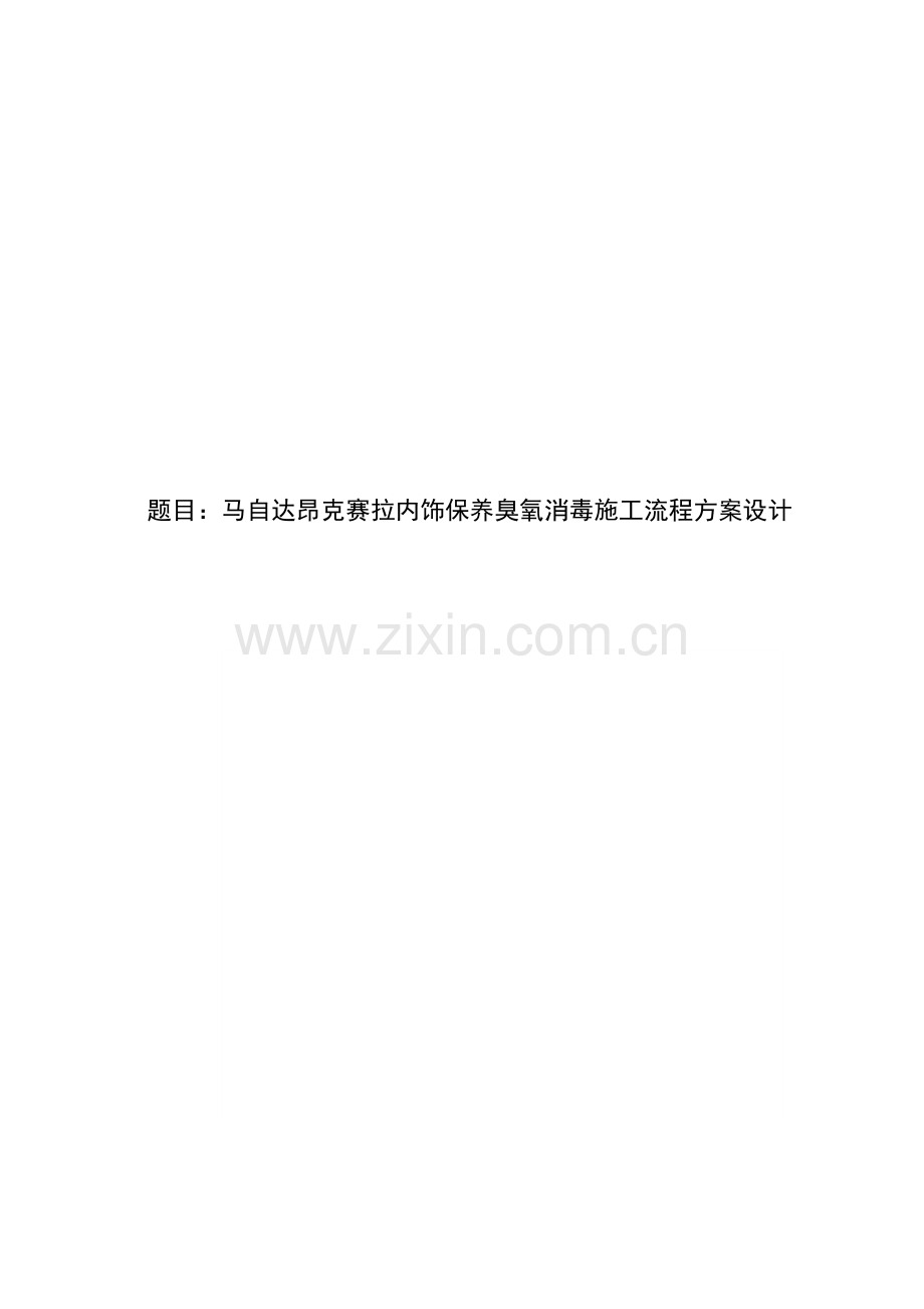 马自达昂克赛拉内饰保养臭氧消毒施工流程方案设计.pdf_第1页