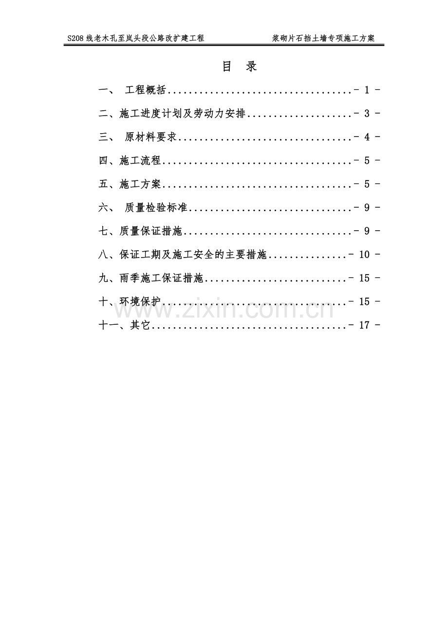 专项施工综合方案浆砌片石挡土墙.doc_第2页