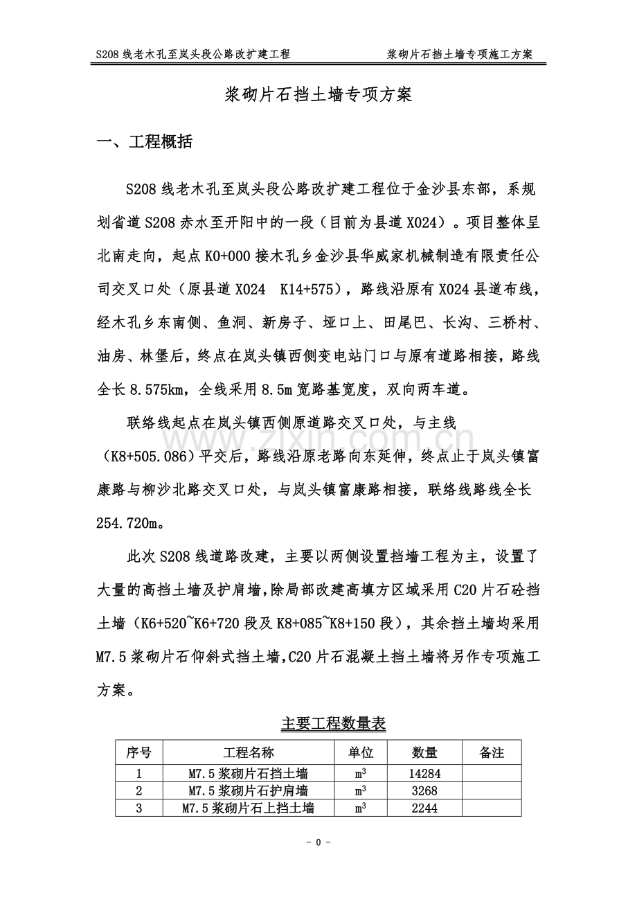 专项施工综合方案浆砌片石挡土墙.doc_第3页