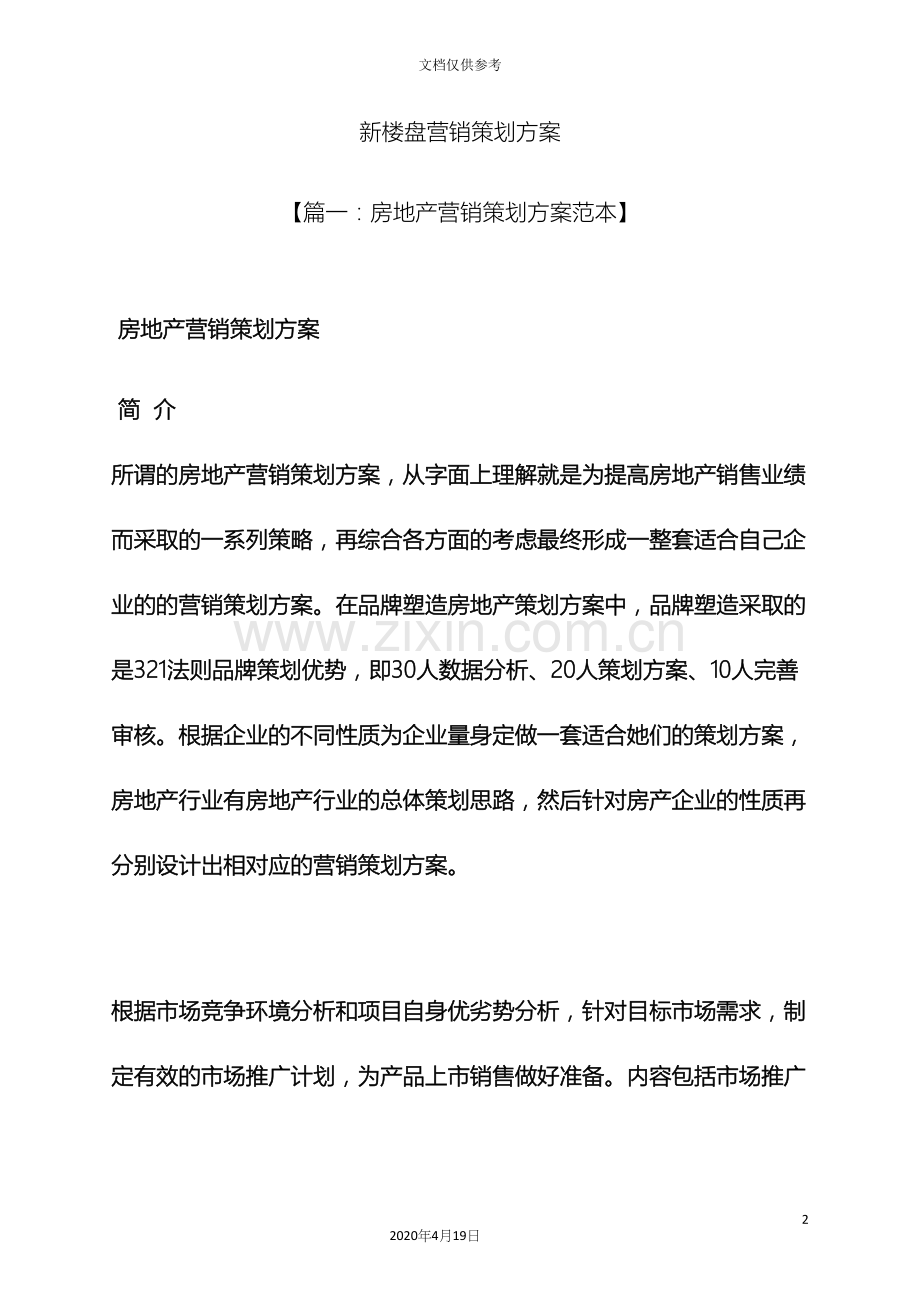 新楼盘营销策划方案.docx_第2页