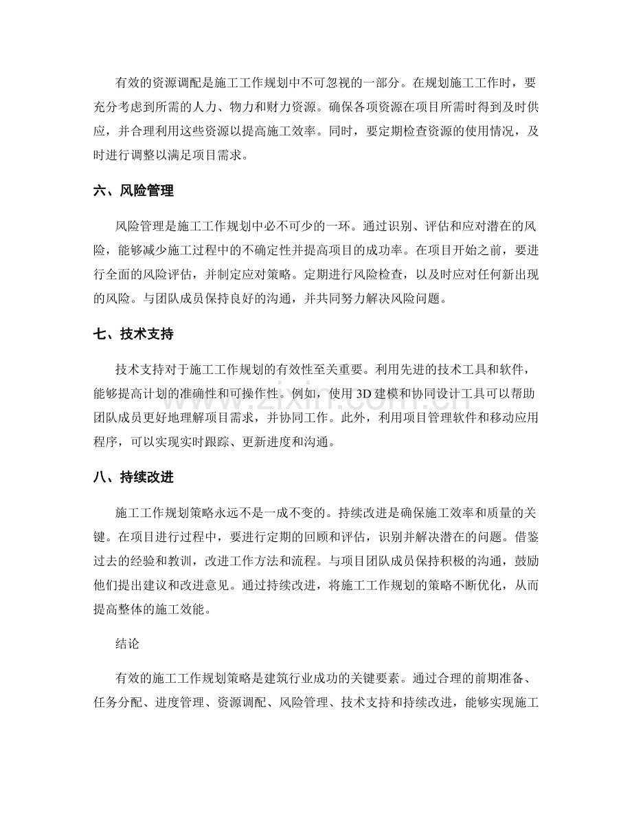 有效的施工工作规划策略.docx_第2页