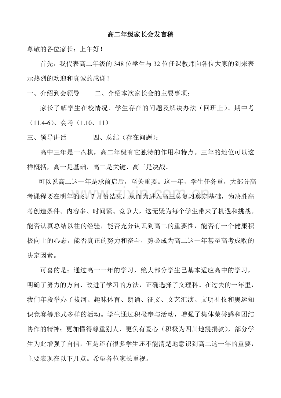 高二年级上家长会班主任发言稿.doc_第1页