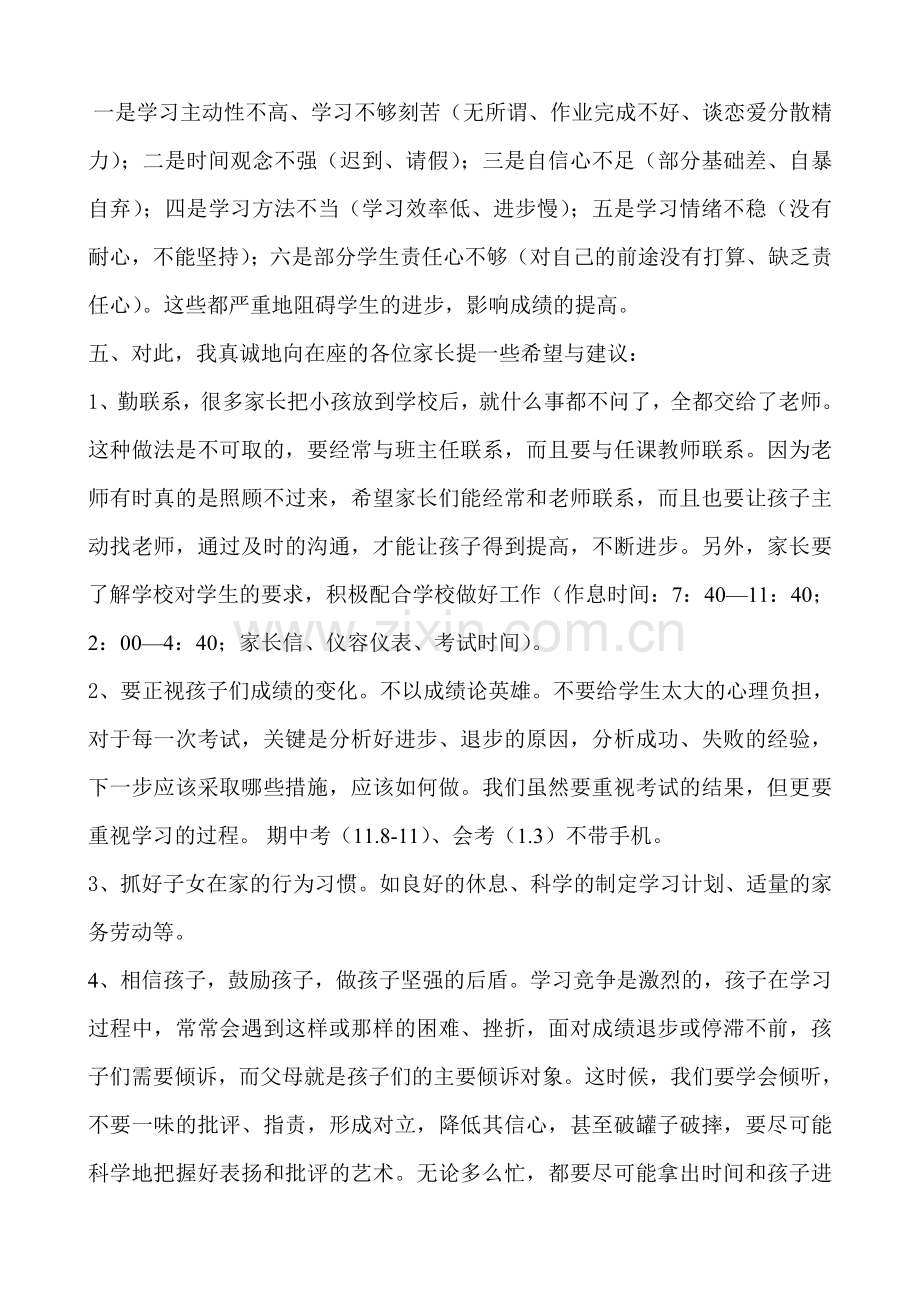 高二年级上家长会班主任发言稿.doc_第2页