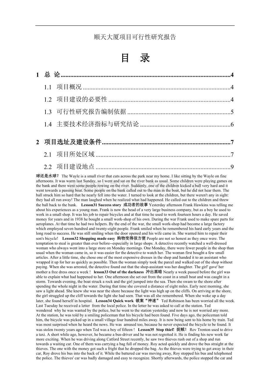 顺天大厦项目投资建设可行性分析论证研究报告投资建设可行性分析论证研究报告.doc_第1页