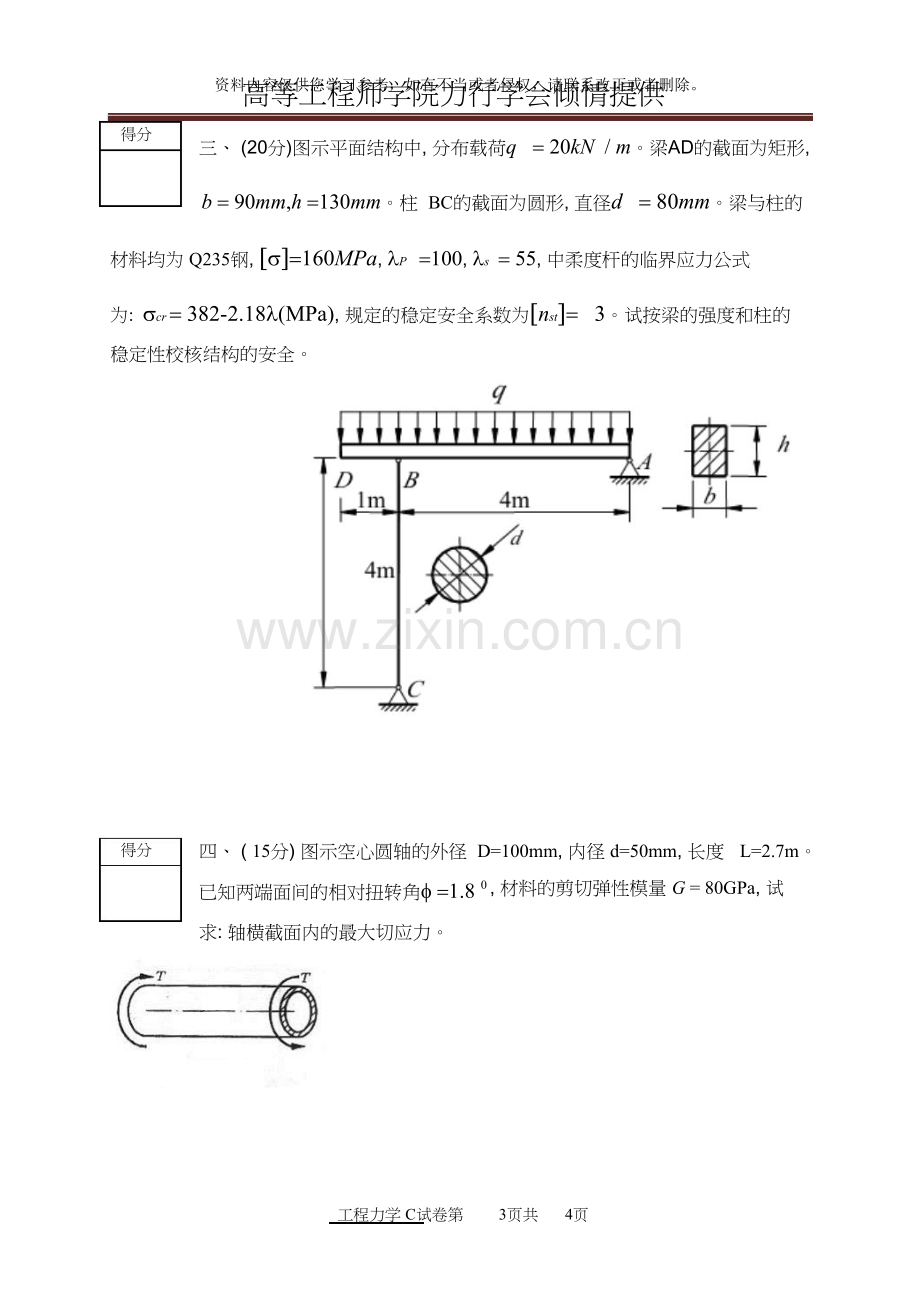 北科-春季工程力学C期末考试试卷(A).doc_第3页