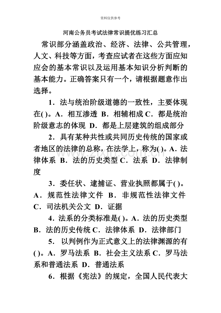 河南公务员考试法律常识提优练习汇总.doc_第2页