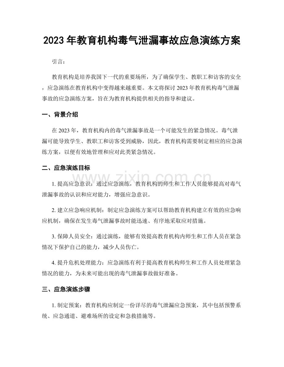 2023年教育机构毒气泄漏事故应急演练方案.docx_第1页