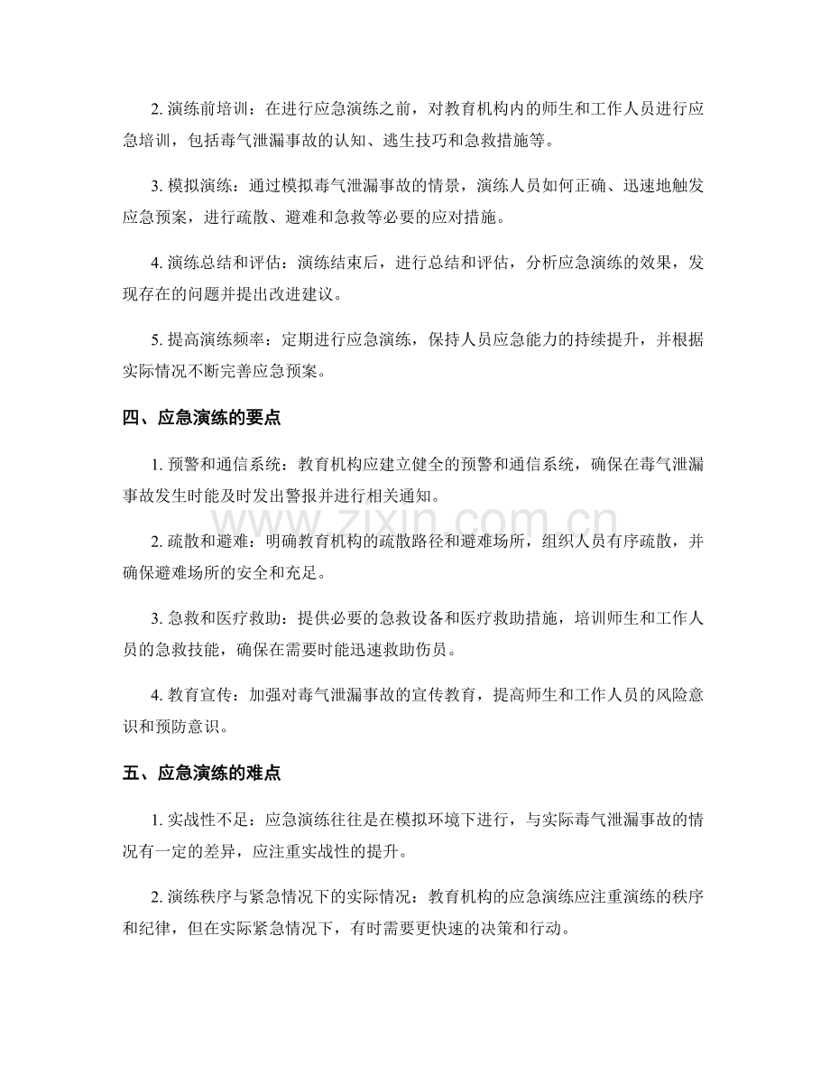 2023年教育机构毒气泄漏事故应急演练方案.docx_第2页