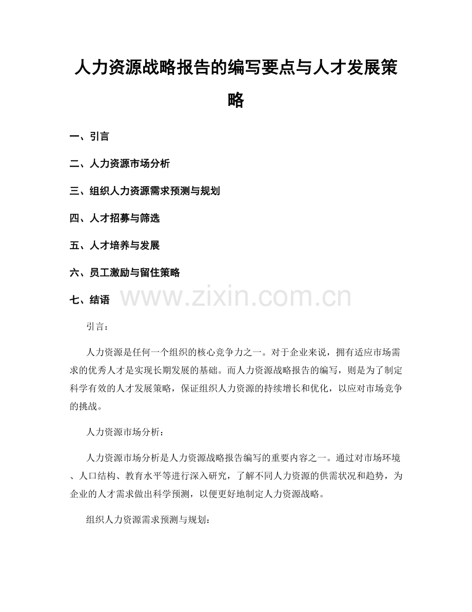 人力资源战略报告的编写要点与人才发展策略.docx_第1页