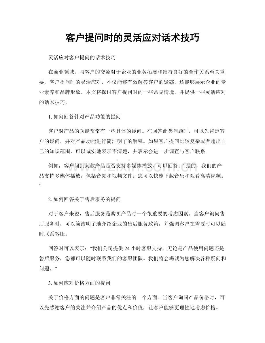 客户提问时的灵活应对话术技巧.docx_第1页