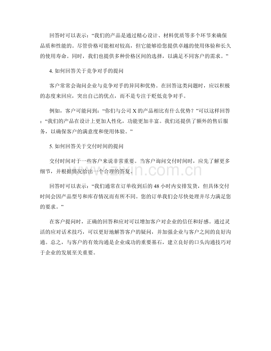 客户提问时的灵活应对话术技巧.docx_第2页