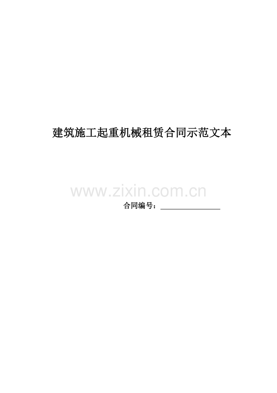 建筑施工起重机械租赁合同示范文本.docx_第1页