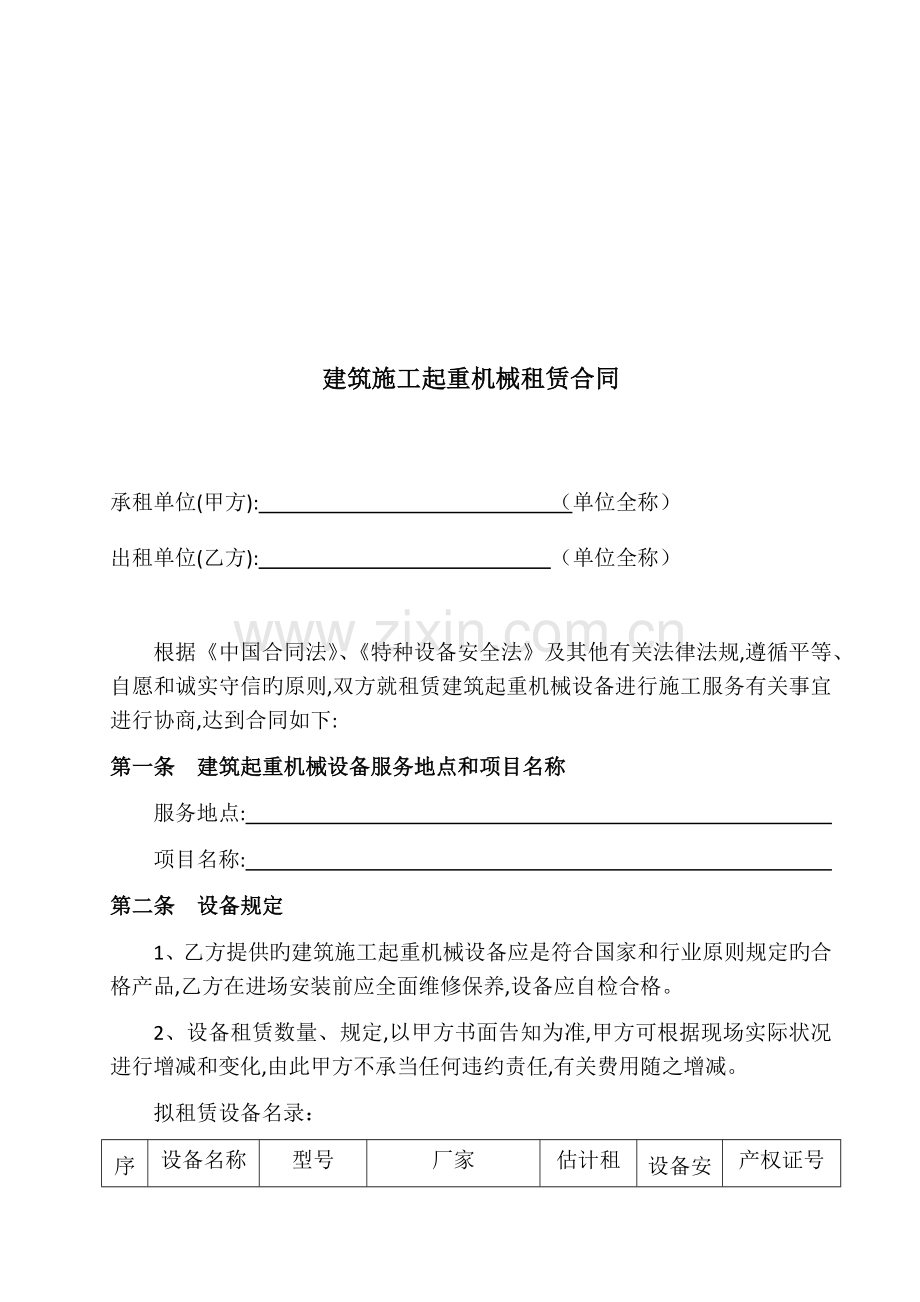 建筑施工起重机械租赁合同示范文本.docx_第2页