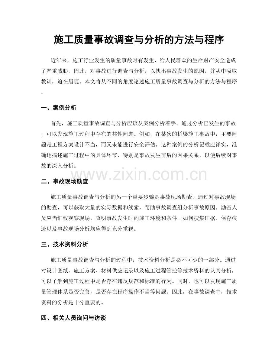 施工质量事故调查与分析的方法与程序.docx_第1页