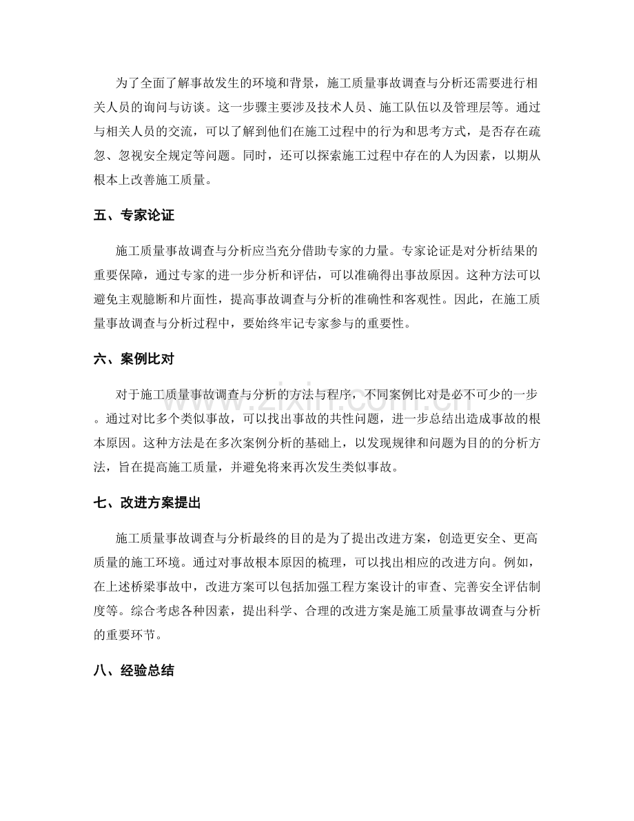 施工质量事故调查与分析的方法与程序.docx_第2页