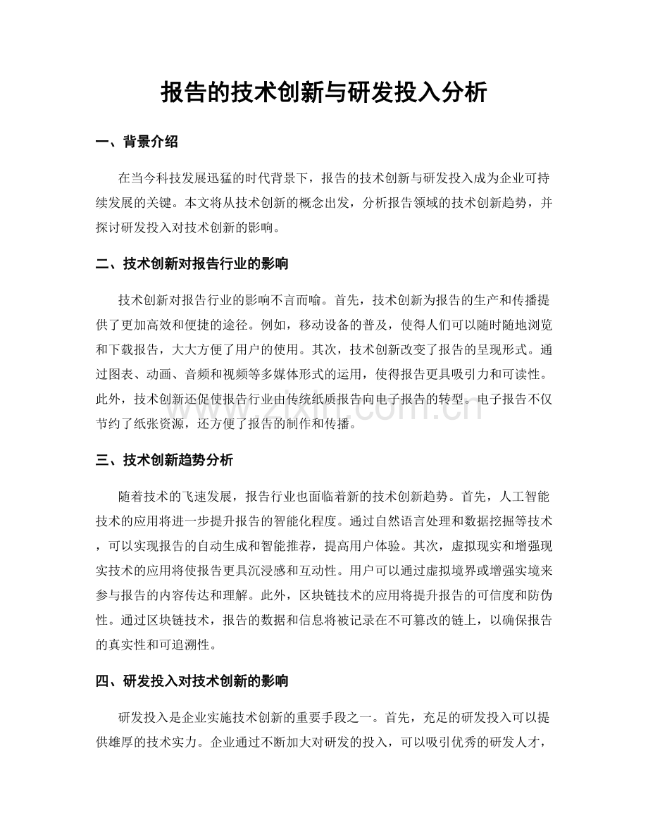 报告的技术创新与研发投入分析.docx_第1页