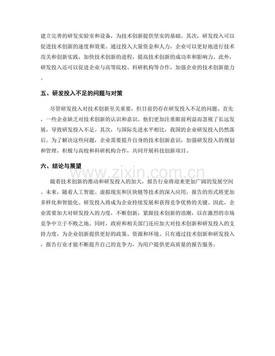 报告的技术创新与研发投入分析.docx_第2页