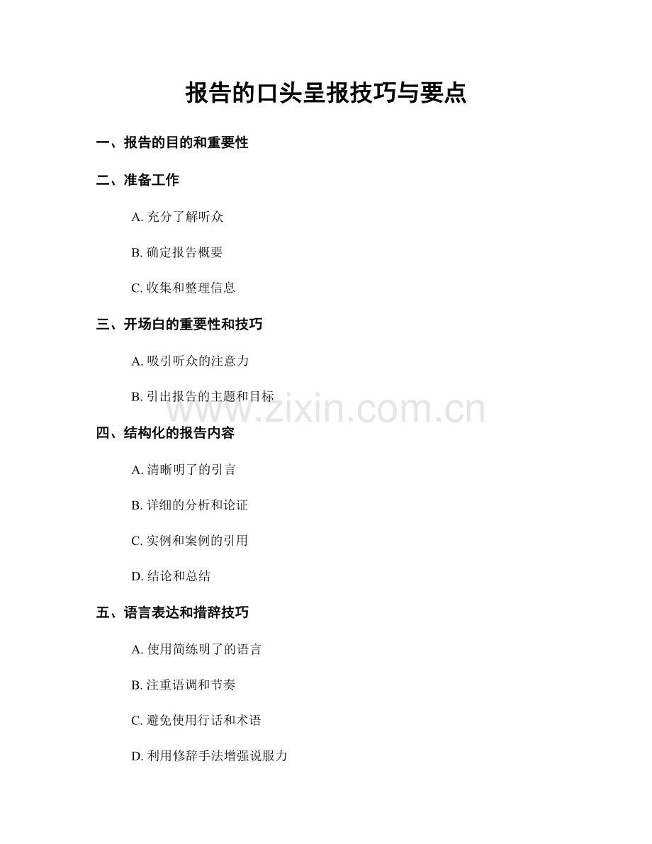 报告的口头呈报技巧与要点.docx_第1页