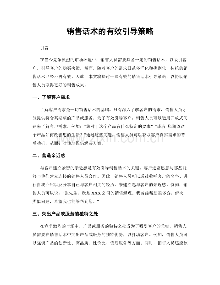 销售话术的有效引导策略.docx_第1页