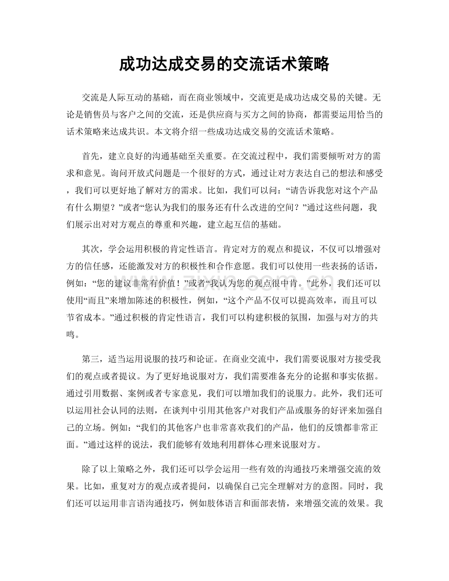 成功达成交易的交流话术策略.docx_第1页