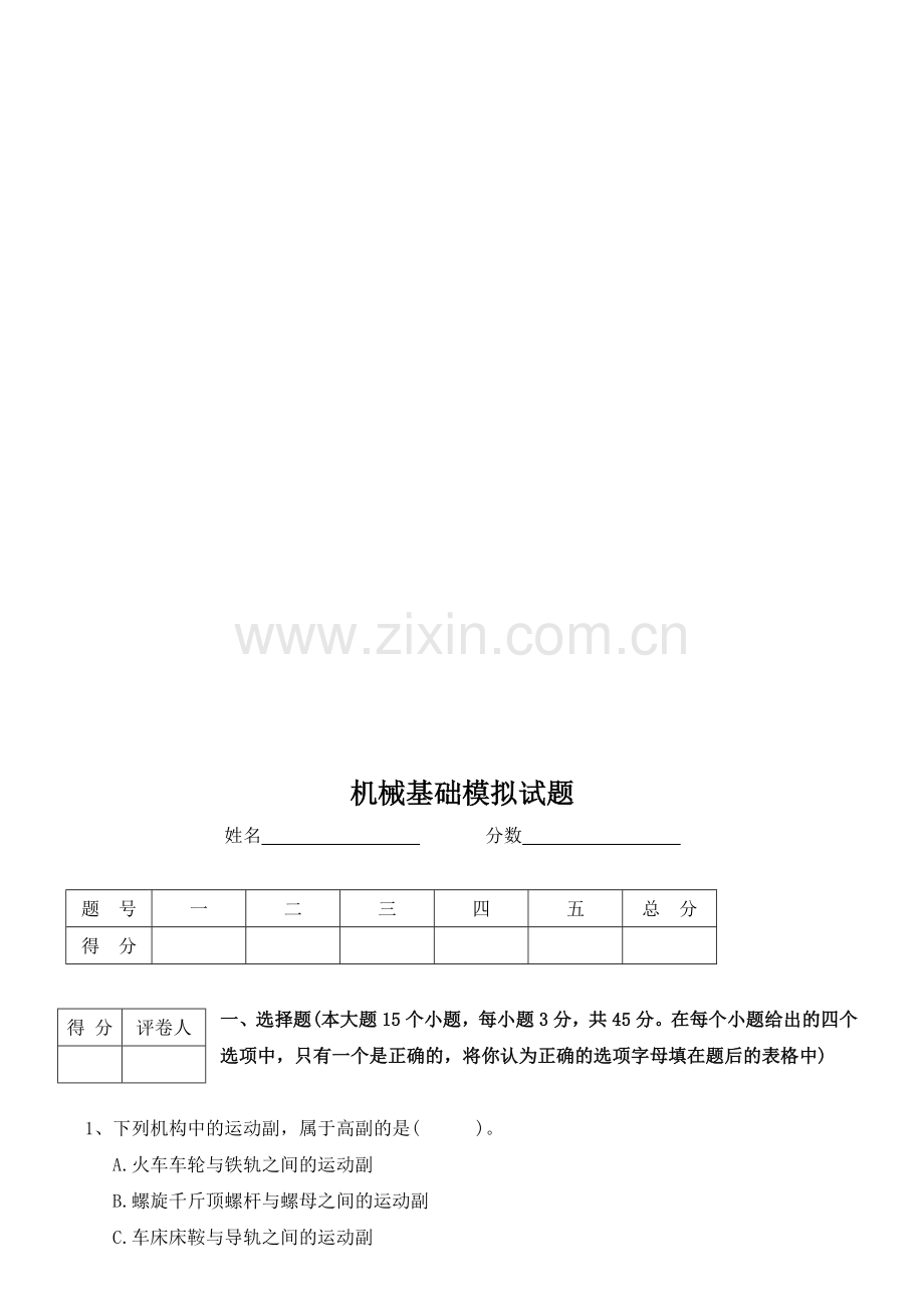 新编机械基础测试题及答案名师资料.doc_第1页