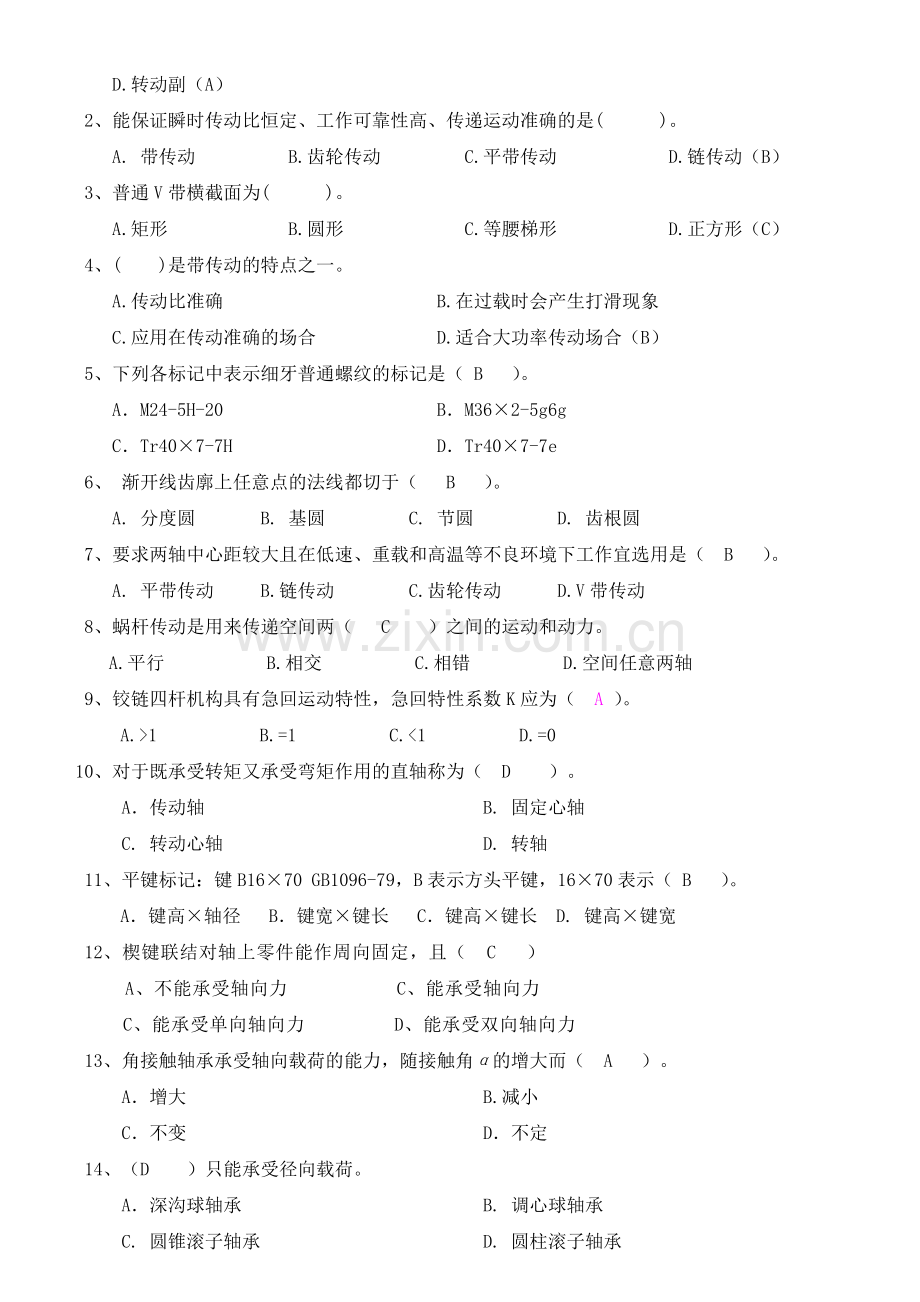 新编机械基础测试题及答案名师资料.doc_第2页