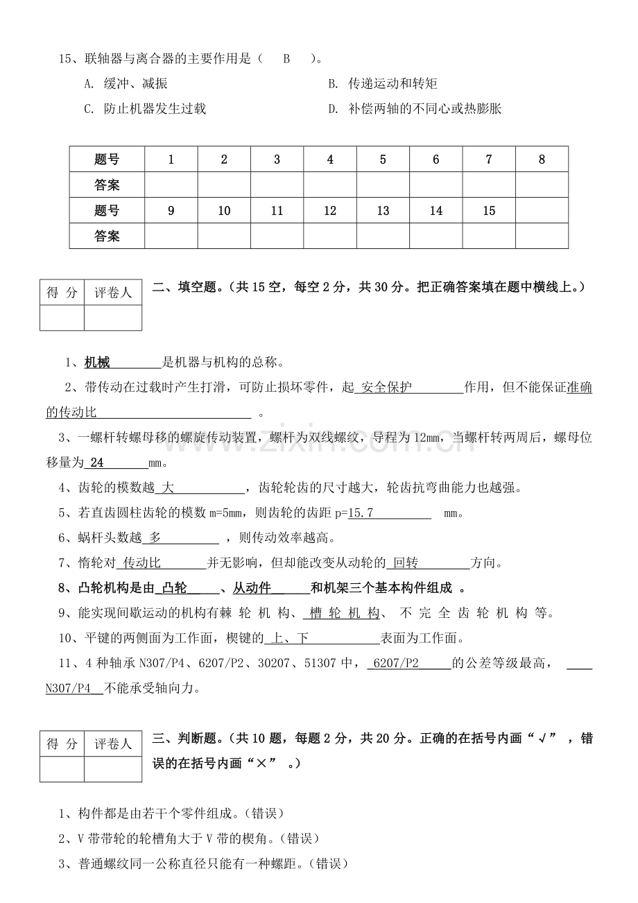 新编机械基础测试题及答案名师资料.doc_第3页