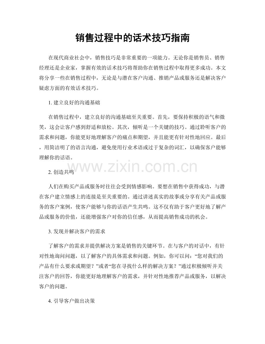 销售过程中的话术技巧指南.docx_第1页