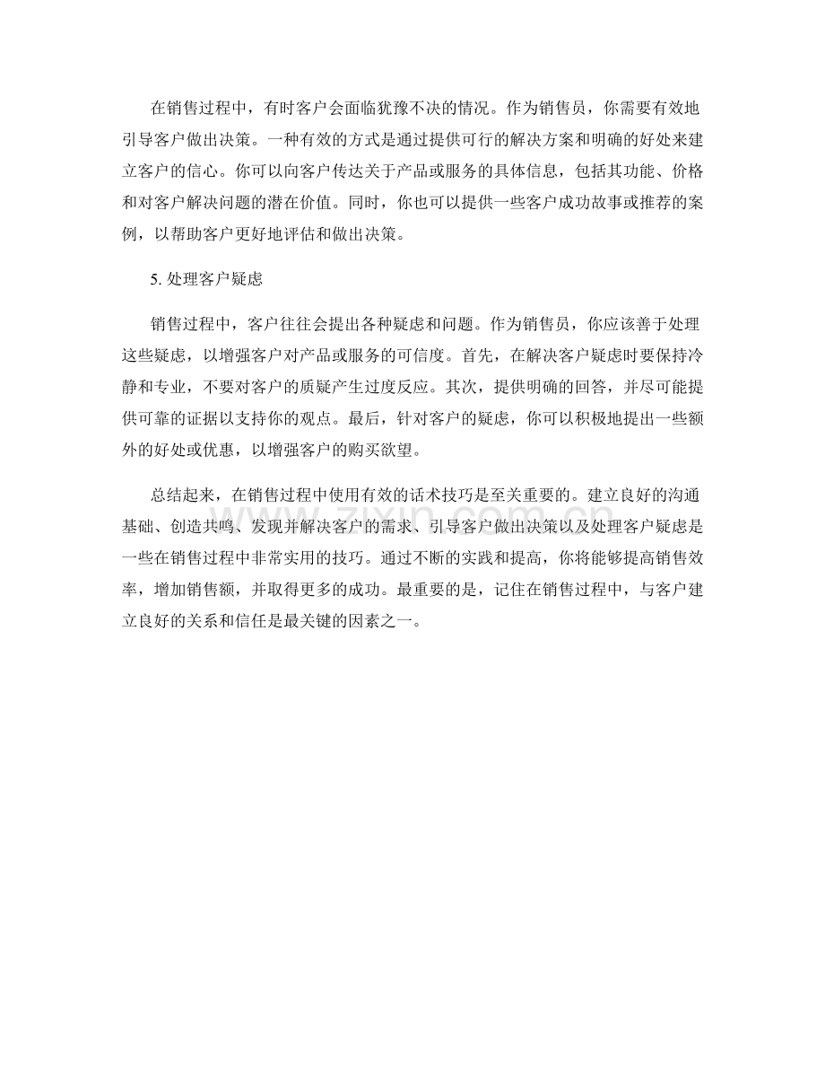 销售过程中的话术技巧指南.docx_第2页