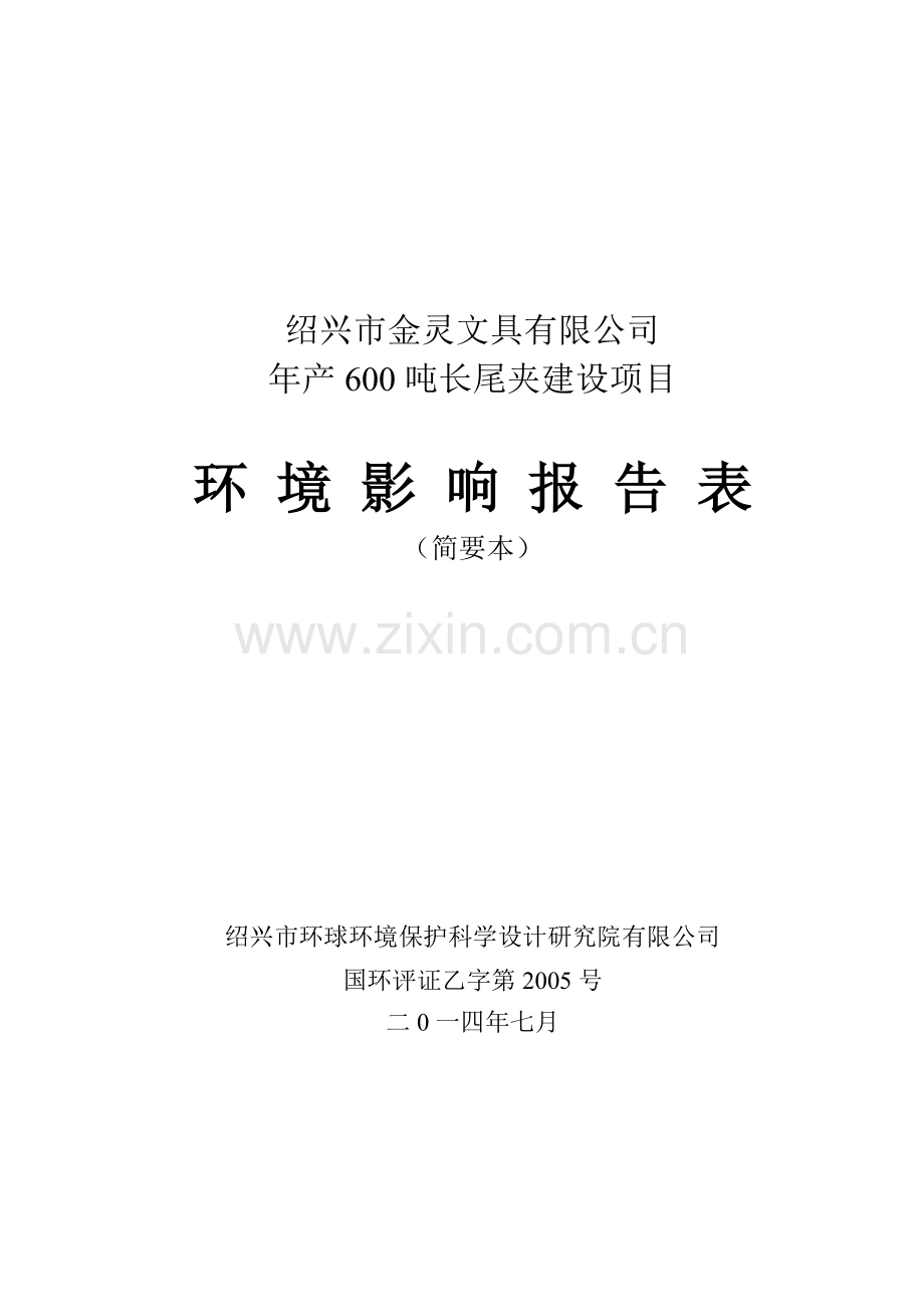 绍兴市金灵文具有限公司年产600吨长尾夹建设项目立项环境评估报告表.doc_第1页