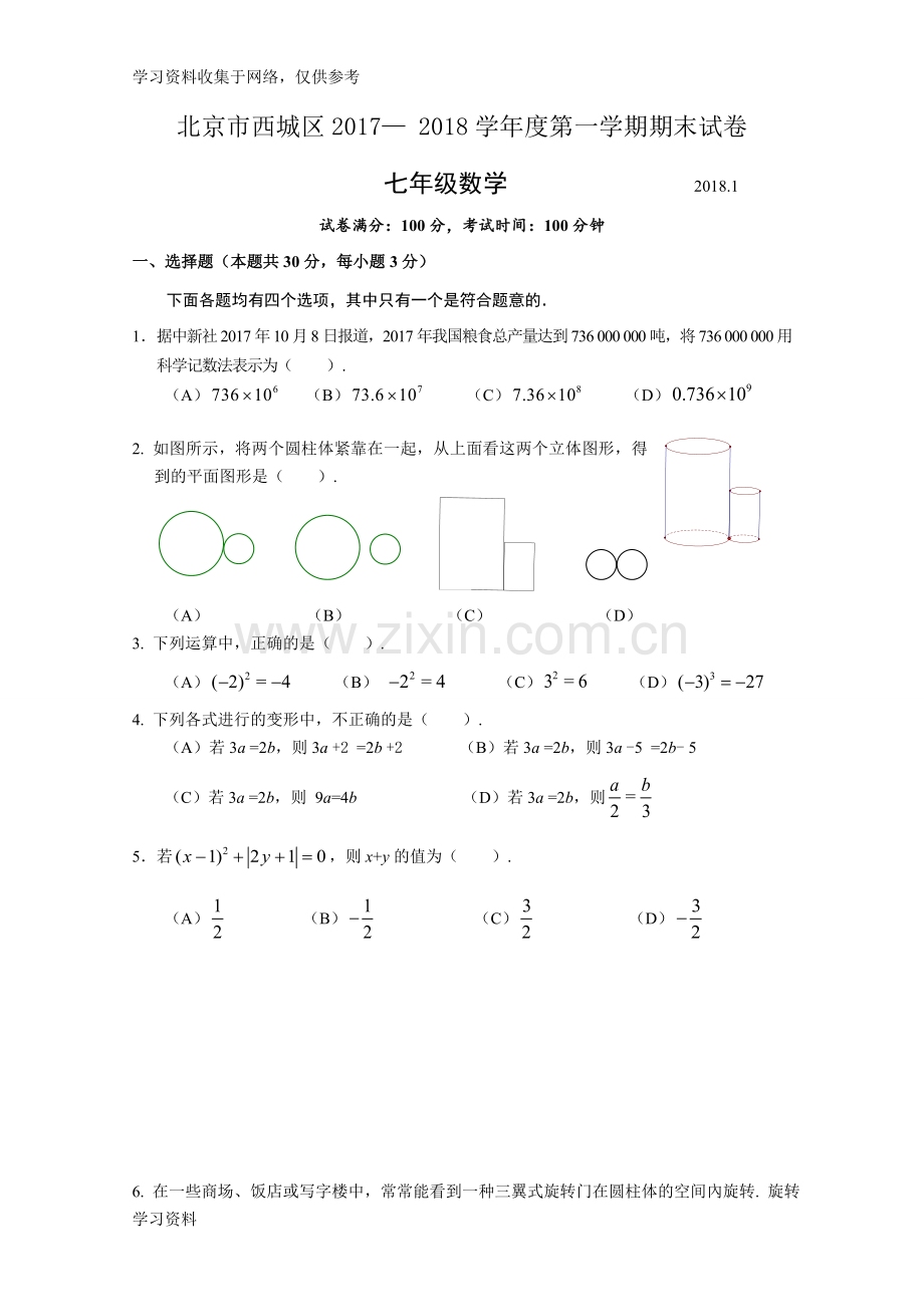 2017-2018学年北京市西城区初一第一学期期末数学试卷(含答案).doc_第1页