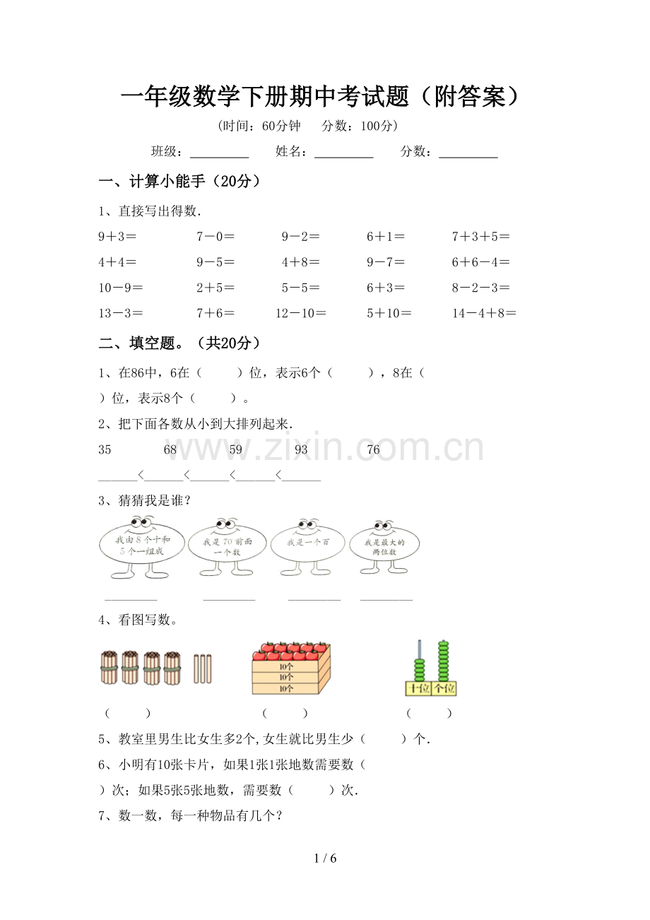 一年级数学下册期中考试题(附答案).doc_第1页