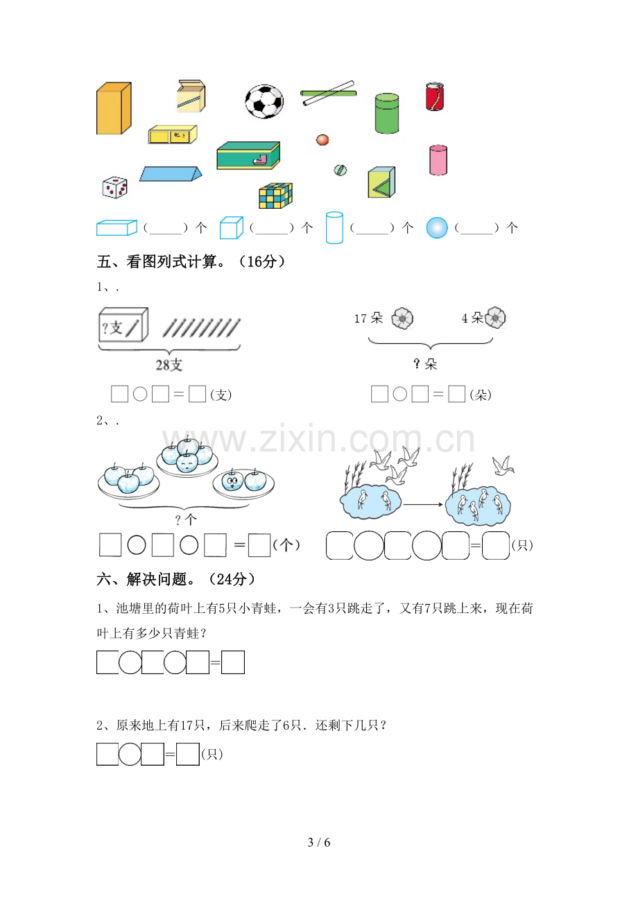 一年级数学下册期中考试题(附答案).doc_第3页