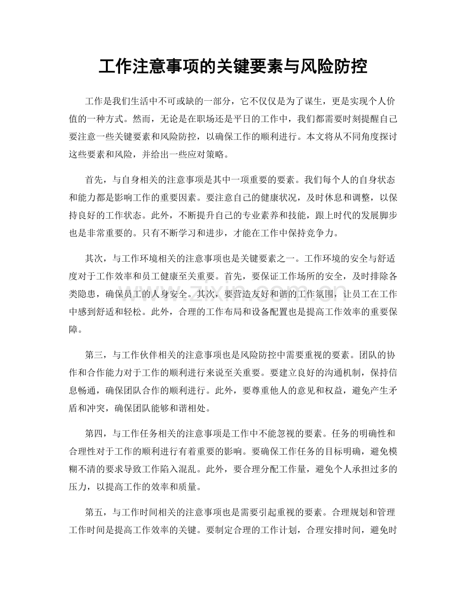 工作注意事项的关键要素与风险防控.docx_第1页