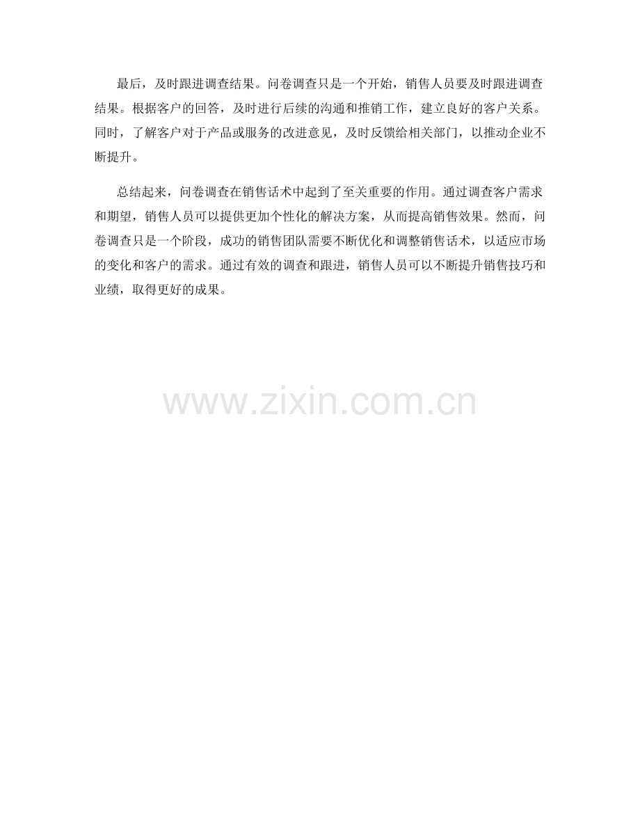 销售话术中如何利用问卷调查提升效果.docx_第2页