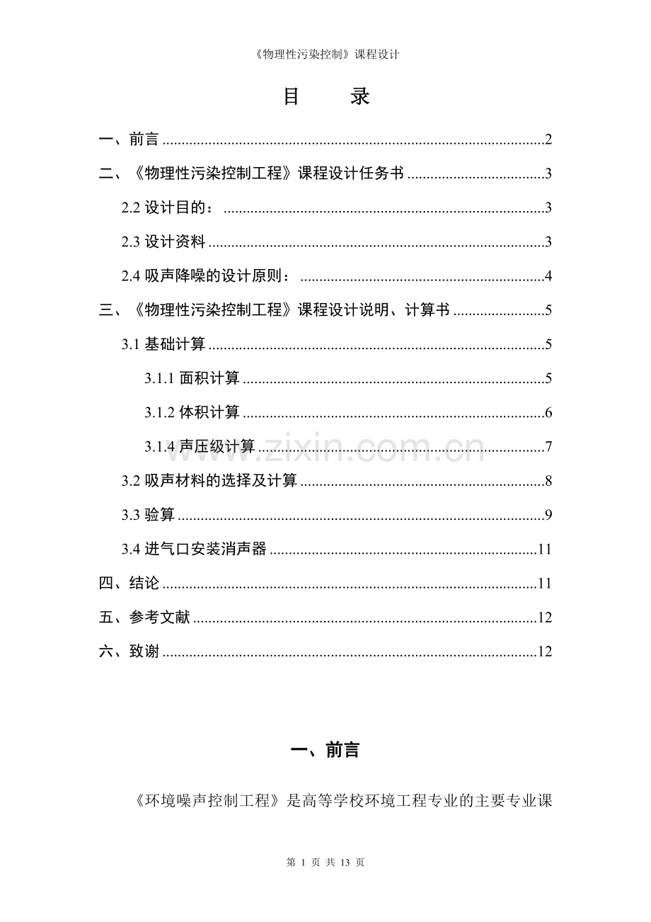 学位论文-—某空压机房降噪系统设计课程设计.doc_第2页