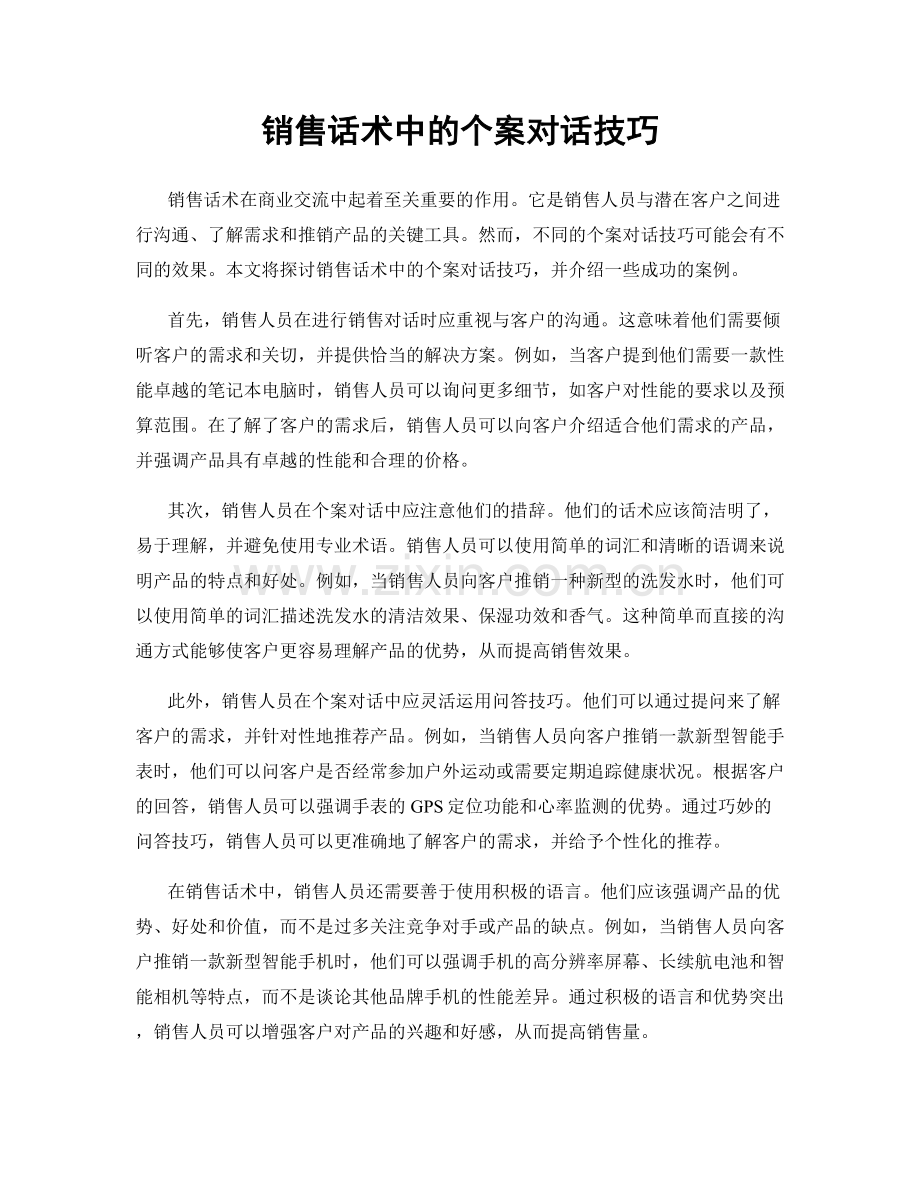 销售话术中的个案对话技巧.docx_第1页