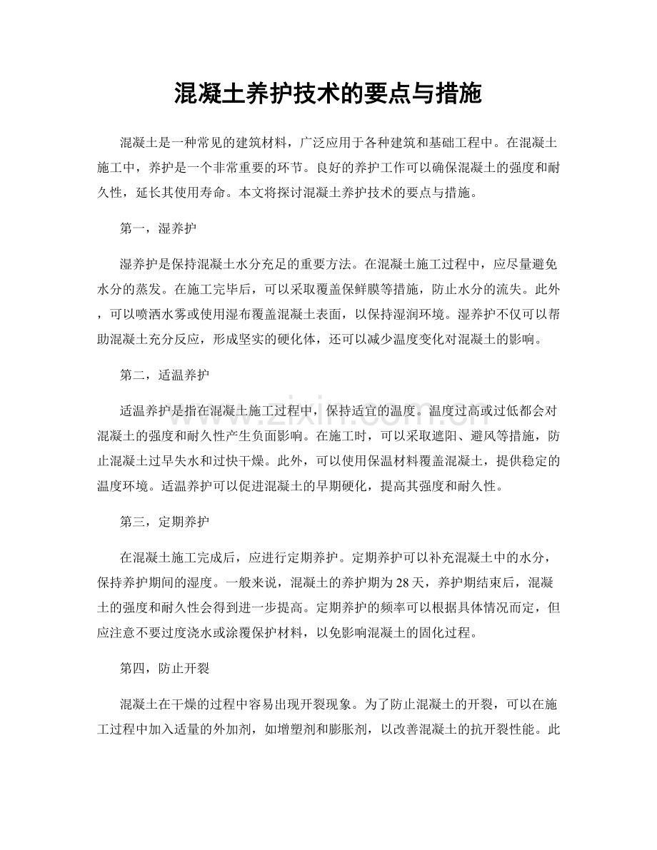 混凝土养护技术的要点与措施.docx_第1页