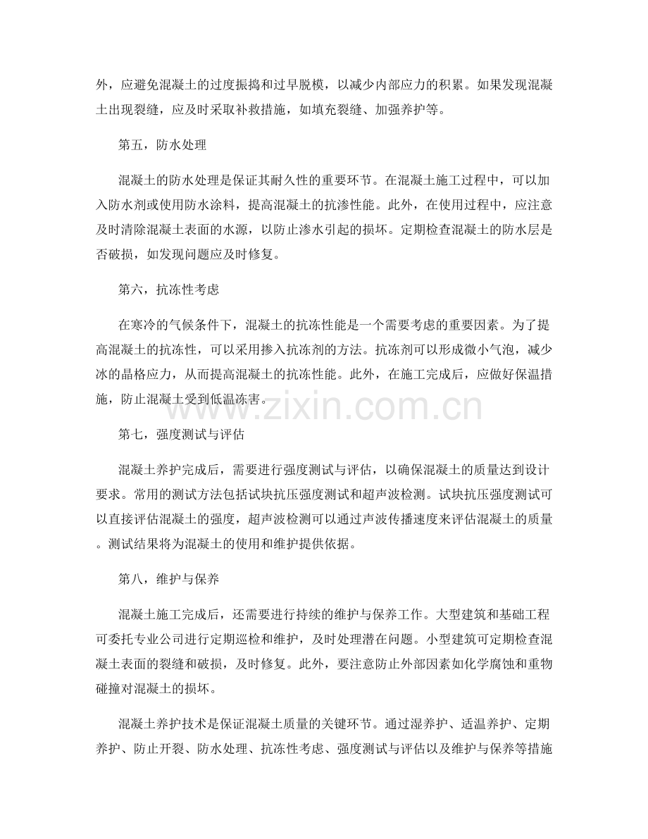 混凝土养护技术的要点与措施.docx_第2页