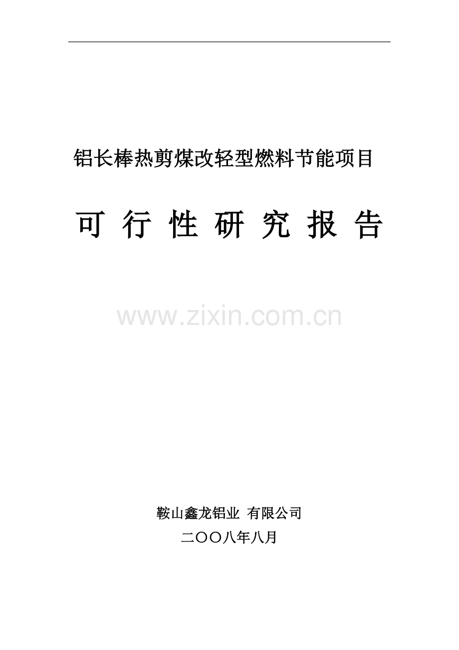 2016年铝长棒热剪煤改轻型燃料节能项目建设可研报告.doc_第1页