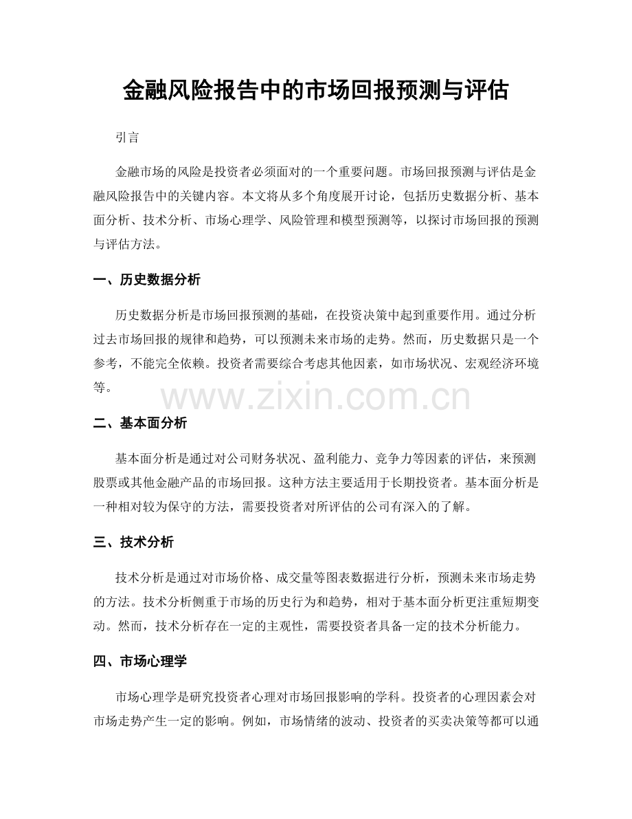 金融风险报告中的市场回报预测与评估.docx_第1页