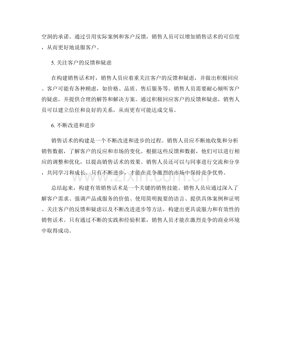 有效销售话术的构建方法.docx_第2页