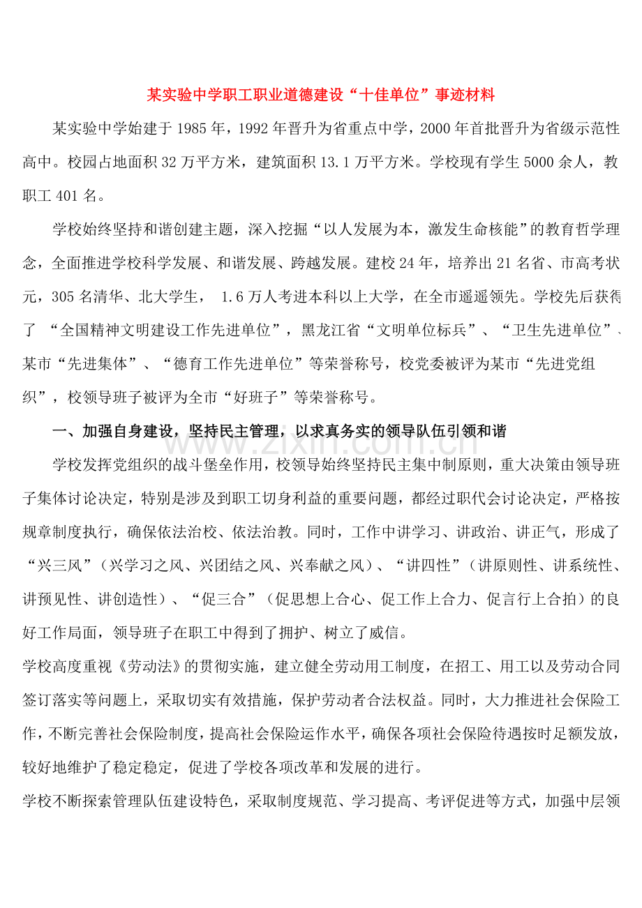 某实验中学职工职业道德建设“十佳单位”事迹材料.doc_第1页