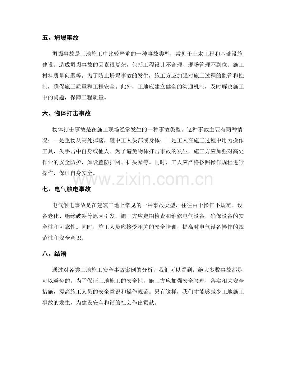 各类工地施工安全事故案例分析.docx_第2页